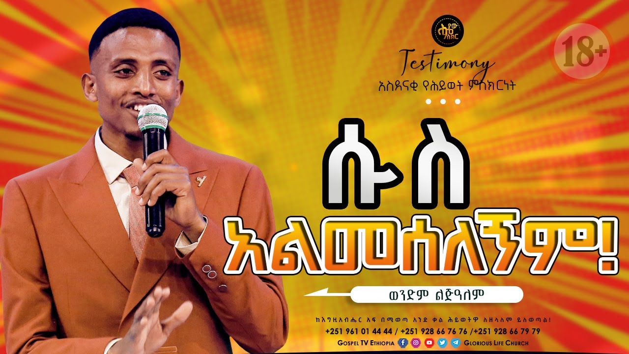 ሱስ አልመሰለኝም ነበር / የወንድም ልጅዓለም  ድንቅ ምስክርነት / TESTIMONY @Gospel TV Ethiopia