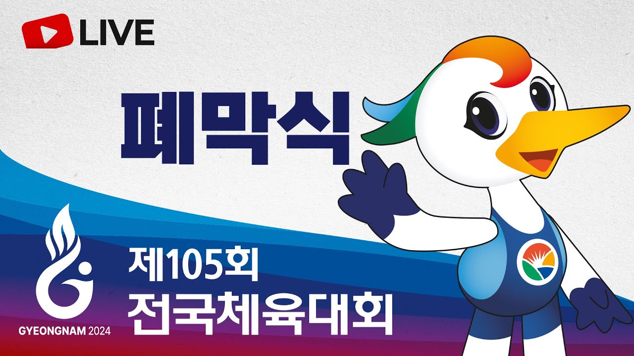 [풀영상]  제105회 전국체전 폐막식