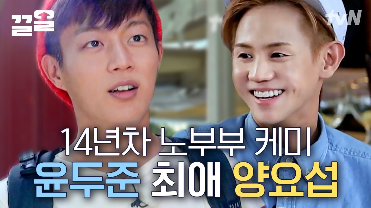 요섭아~ 왜 불러! 스페인 같이 가려 불렀지~ 잘했군 잘했어😆 윤두준X양요섭 연륜케미 | 내친구와식샤를합시다