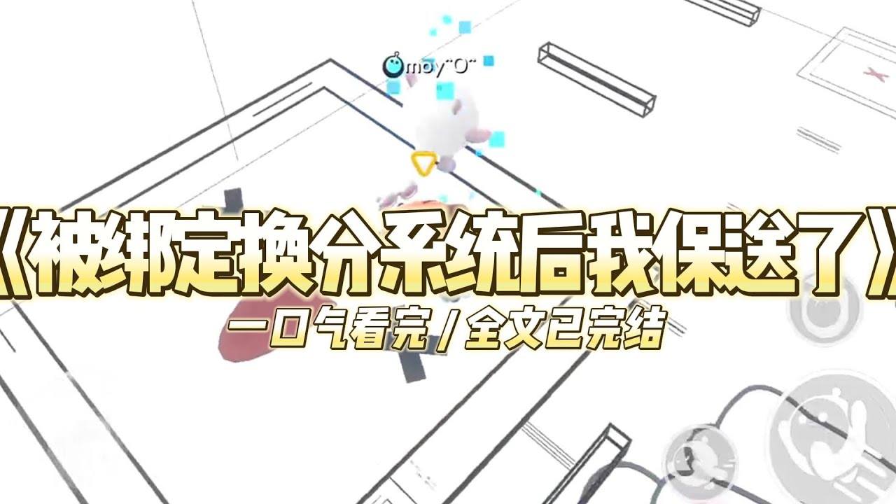 《被绑定换分系统后我保送了》上一世表妹绑定了高考换位系统，她靠着我的成绩、我的志愿，迈入顶级学府#小说推文 #爽文  #打脸 #现实情感 #一口气看完#完结文#剧荒推荐#校园#资助生#反转#故事#重生