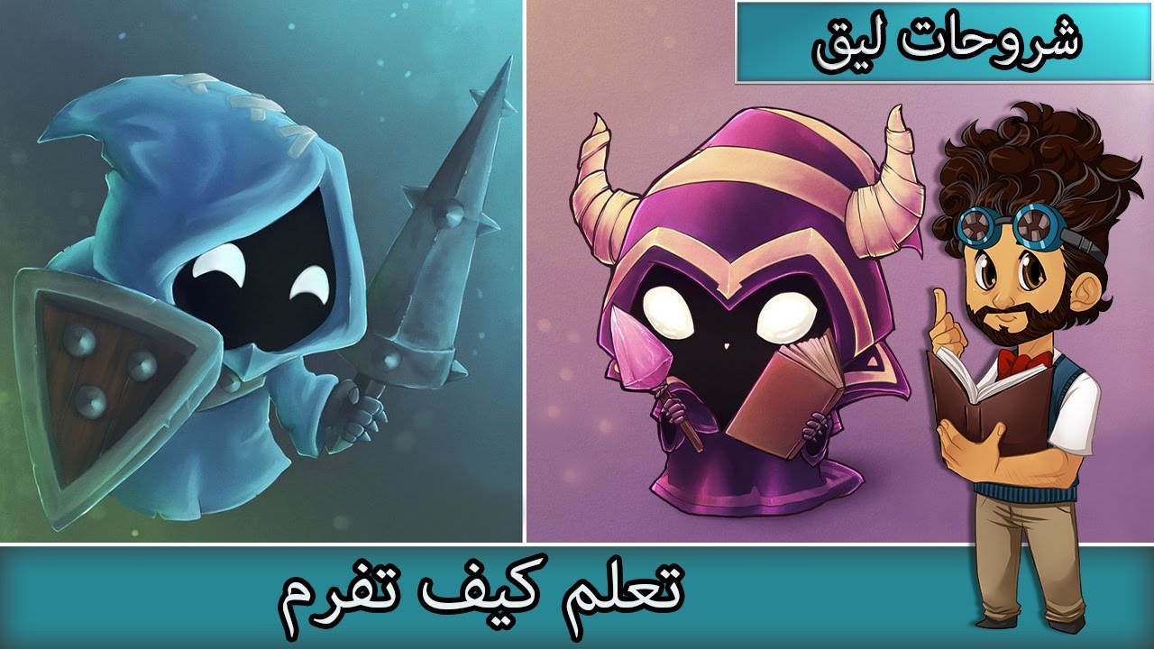 تعلم كيف تفرم - أساسيات  ليق اوف لجندز #5