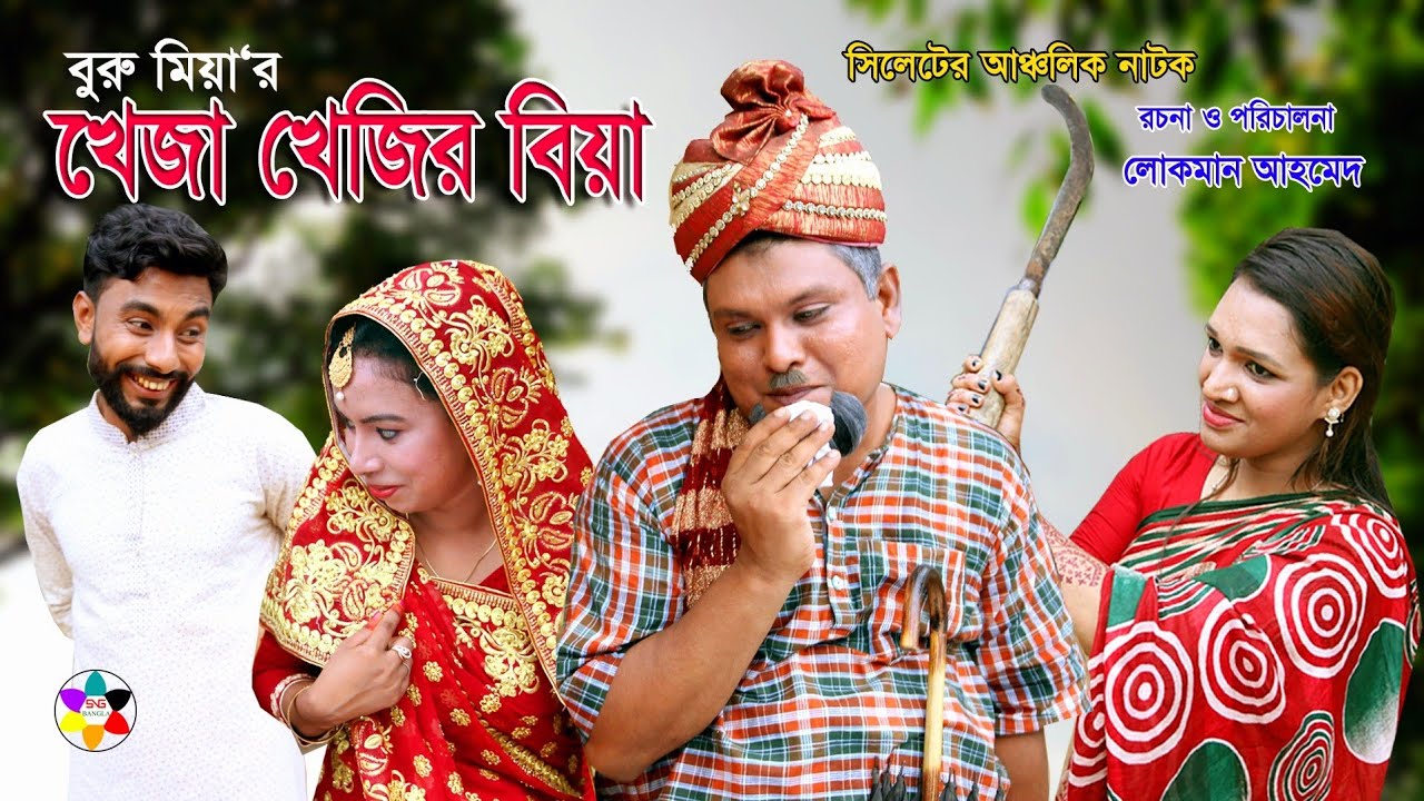 #বুরু_মিয়া_নতুন_নাটক। সিলেটি নাটক | খেজা খেজির বিয়া । Sylheti natok | Kheja khejir biya |SNG Bangla