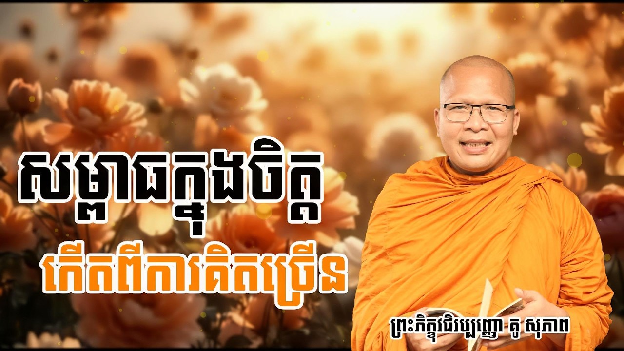 សម្ពាធក្នុងចិត្ត កើតពីការគិតច្រើន | ម្ចាស់គ្រូ គូ សុភាព | Kou Sopheap 2026
