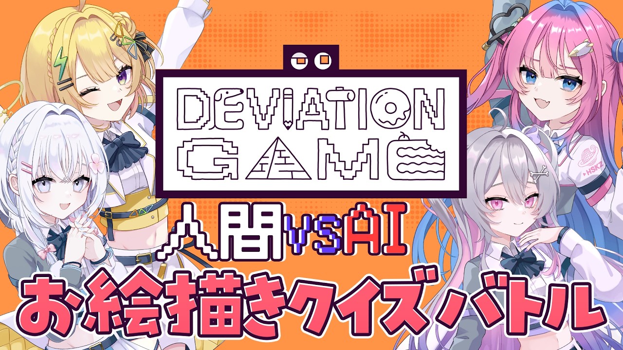 〖 ディヴィエーションゲーム 〗AIにバレないようにイラストでお題を伝えよ‼️〖 小鳥谷なの / 星屑ぷらね / 終末むくろ / あいうらら / すぺしゃりて 〗