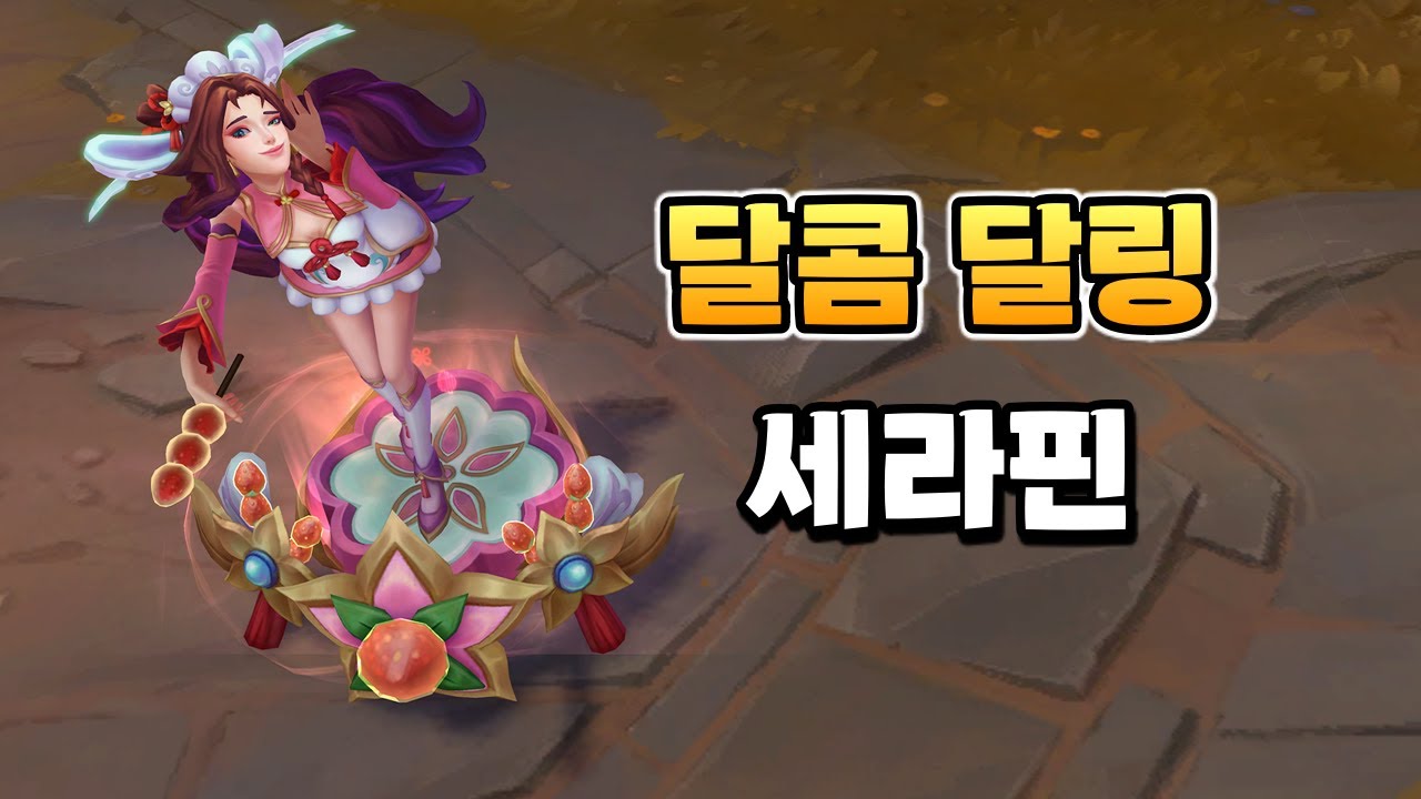 달콤 달링 세라핀 (Dumpling Darlings Seraphine Skin Preview)