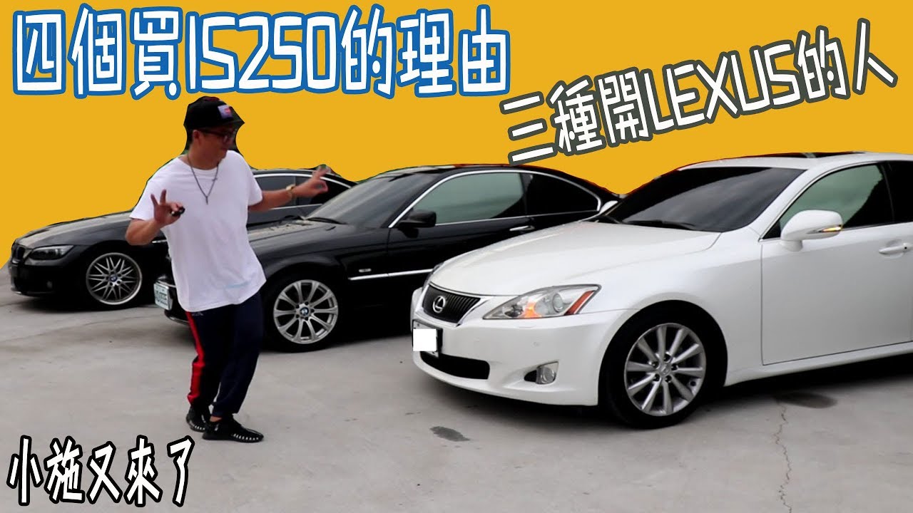 【小施又來了】晉級的三寶? LEXUS is250 不專業分享