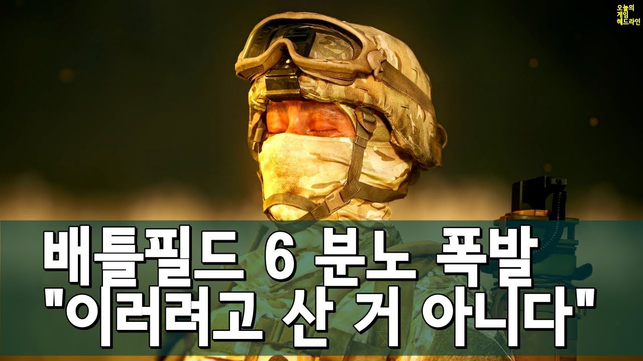 스팀 평가 '복합적' 추락! 애드블록 고장 난 기분! 배틀필드 6 유저 분노 외 | 게임 헤드라인
