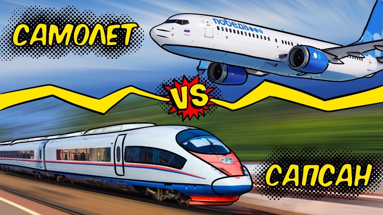 Гонка Сапсан vs Самолет