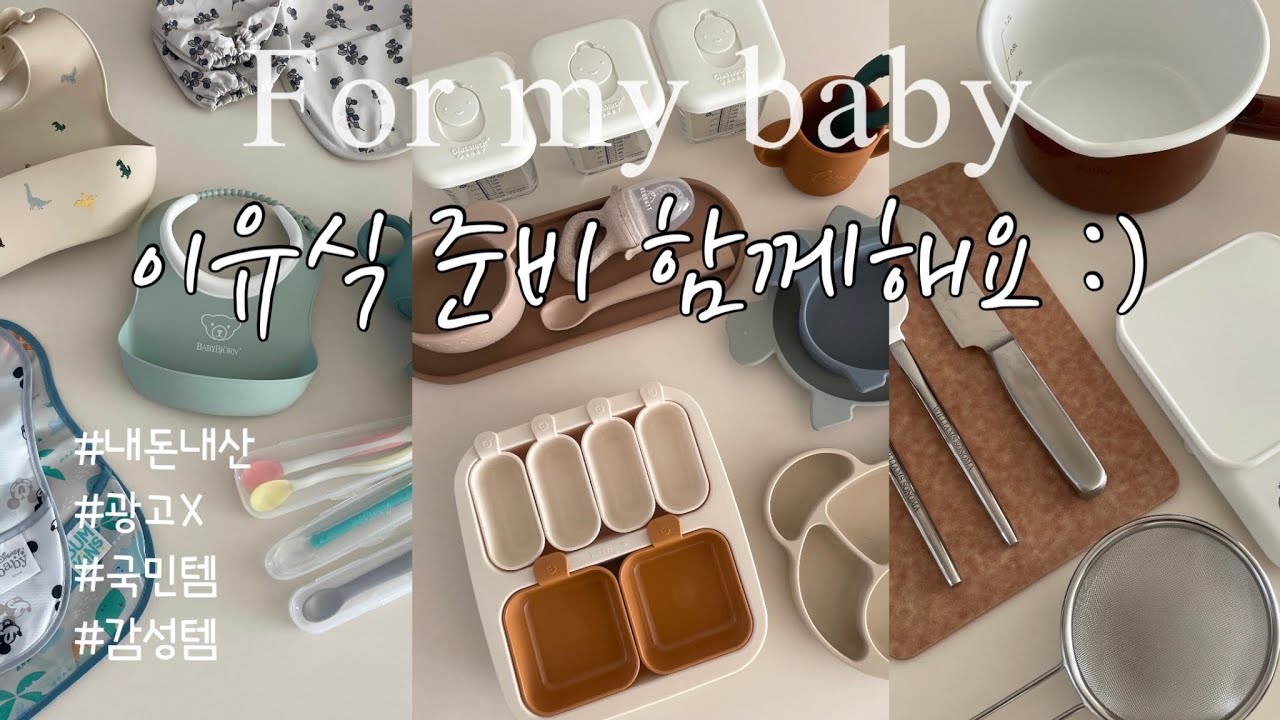 👶🏻이유식 준비물vlog🥣 | 준비만 두 달 동안 했어요..! 제2의 혼수 맞네요ㅠ 내돈내산 꿀템 감성템 추천템까지 보고 가셔용!