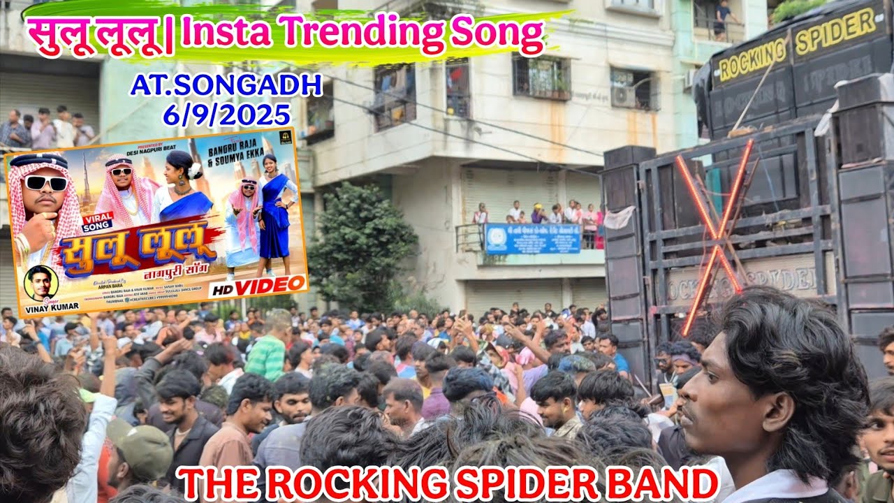 सुलू लूलू | Insta Trending Song | Rocking Spider Band | At.Songadh 6/9/2025 @AjayGamit 