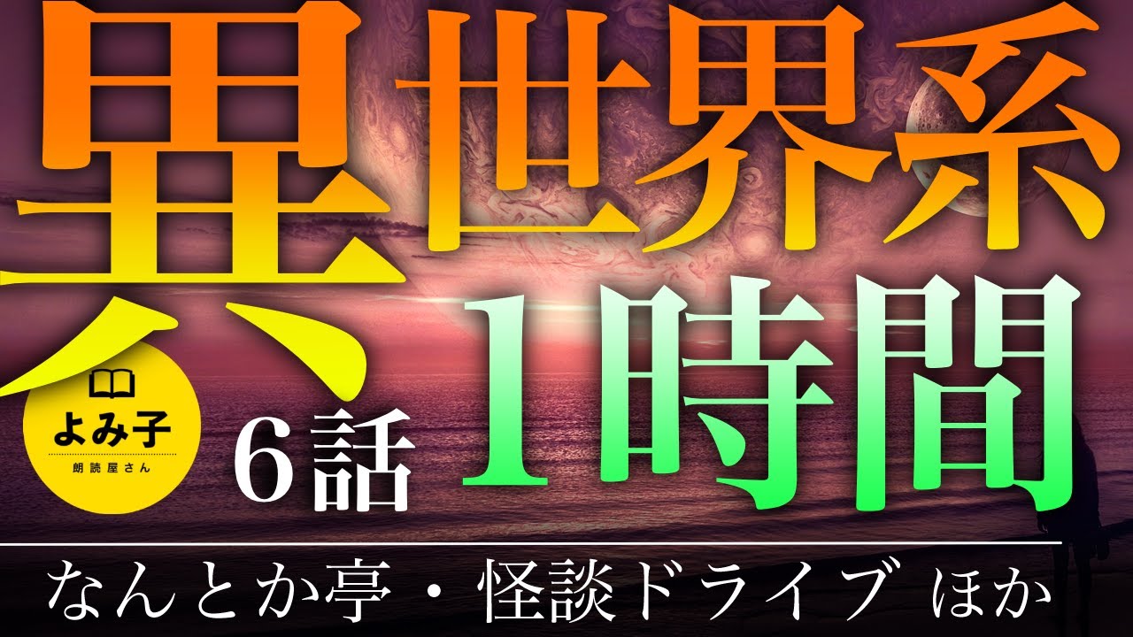 【朗読】異世界・パラレルワールドの不思議な話　1時間 6話詰め合わせ【女性朗読/睡眠/2ch】