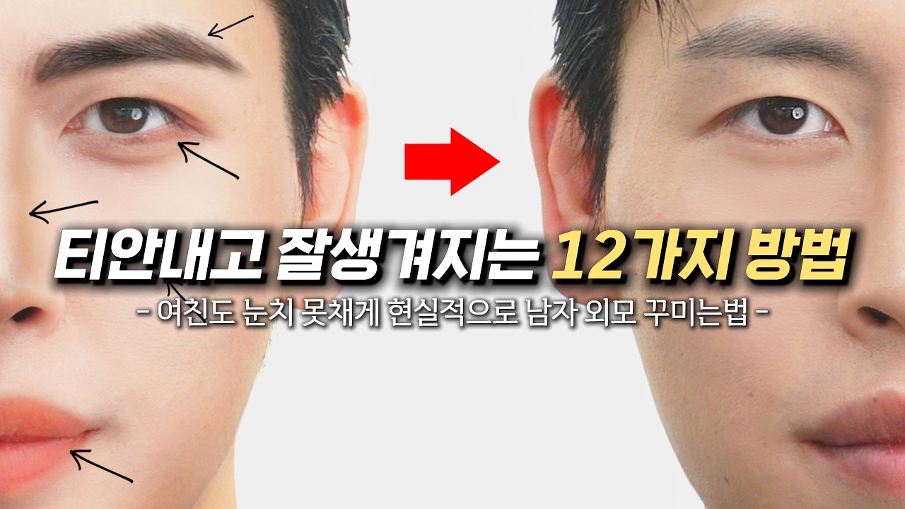 남자외모 10분만에 티 안내고 잘생겨지는 방법: 12가지 디테일(여친도 눈치 못챔)