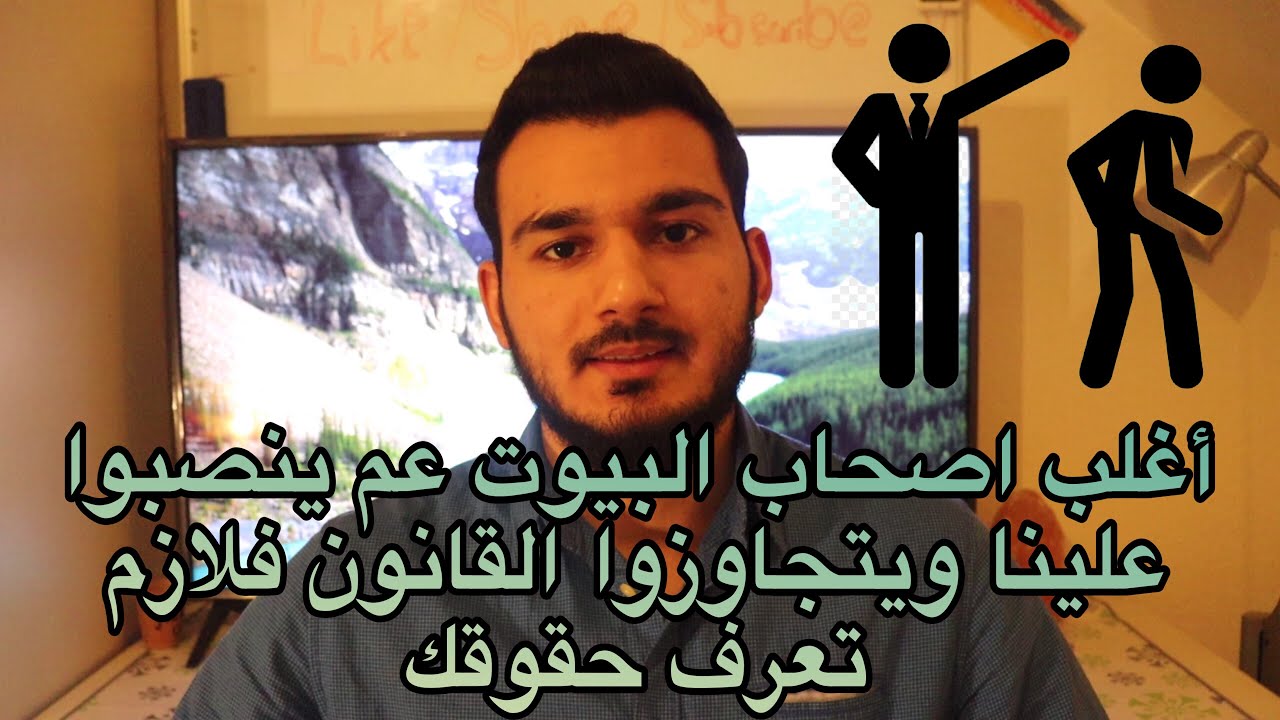 10 أشياء لايحق لصاحب البيت فعلها معك كمستأجر بالمانيا ورغم ذلك يفعلها