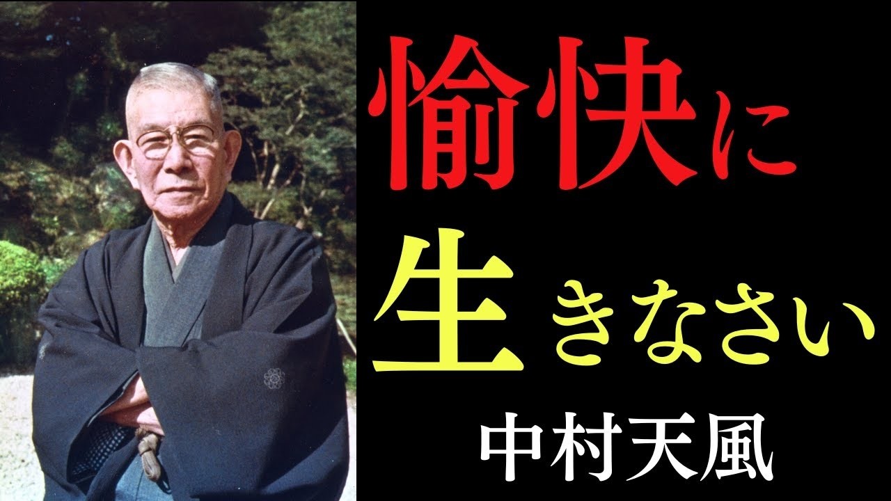 99%が知らない「人生を根底から変える3つの心構え」｜ただ積極的な言葉と感謝で心を満たせ｜中村天風｜言霊｜心の法則｜宇宙の法則