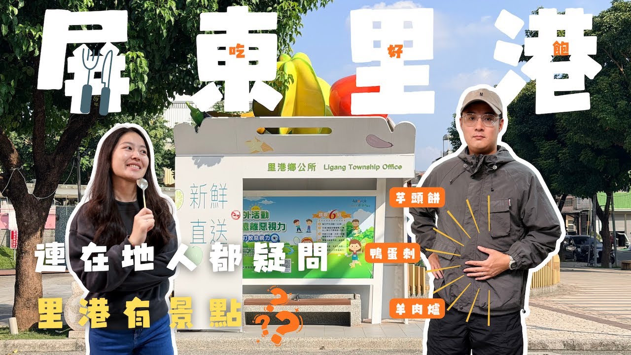 屏東里港｜根本景點沙漠，美食綠洲，我最好是吃的完啦