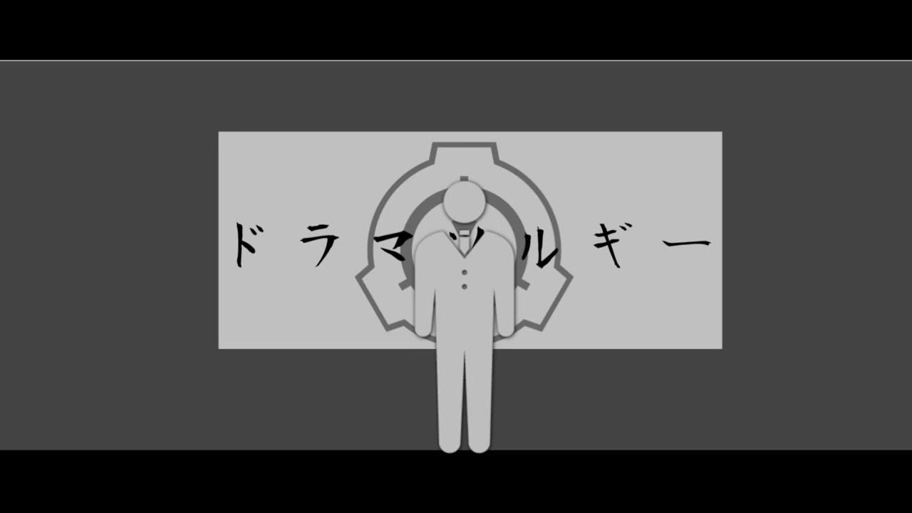 【SCPMAD】ドラマツルギー
