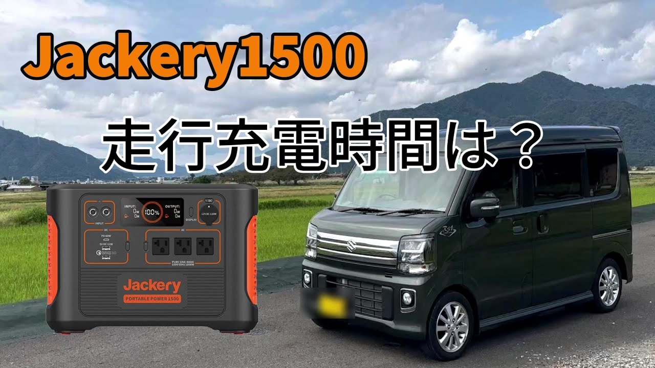 ジャクリ1500 １年レビュー エブリイの走行充電でどれだけ充電できるかを試してみた