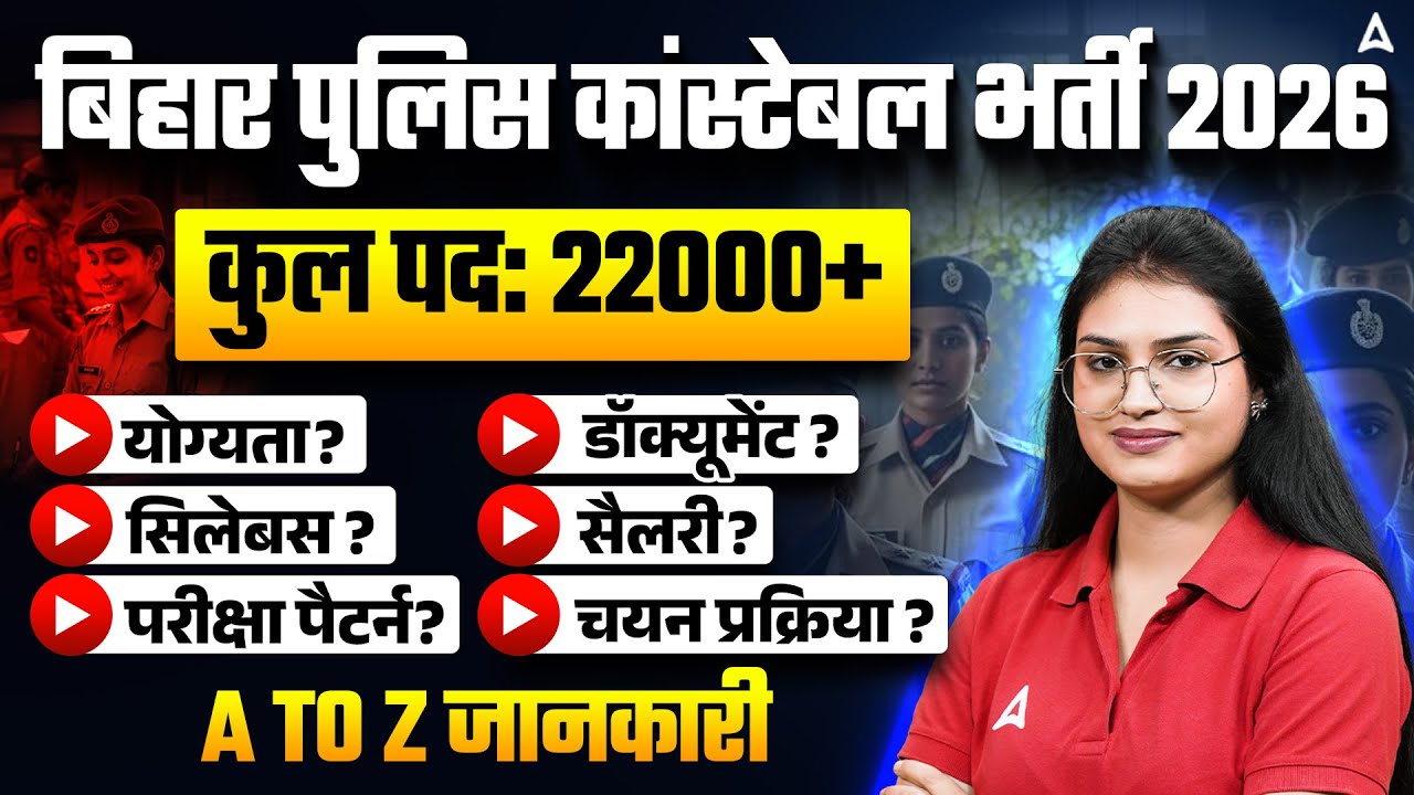 Bihar Police Constable New Vacancy 2026 | Bihar Police Constable Syllabus, Eligibility & Salary