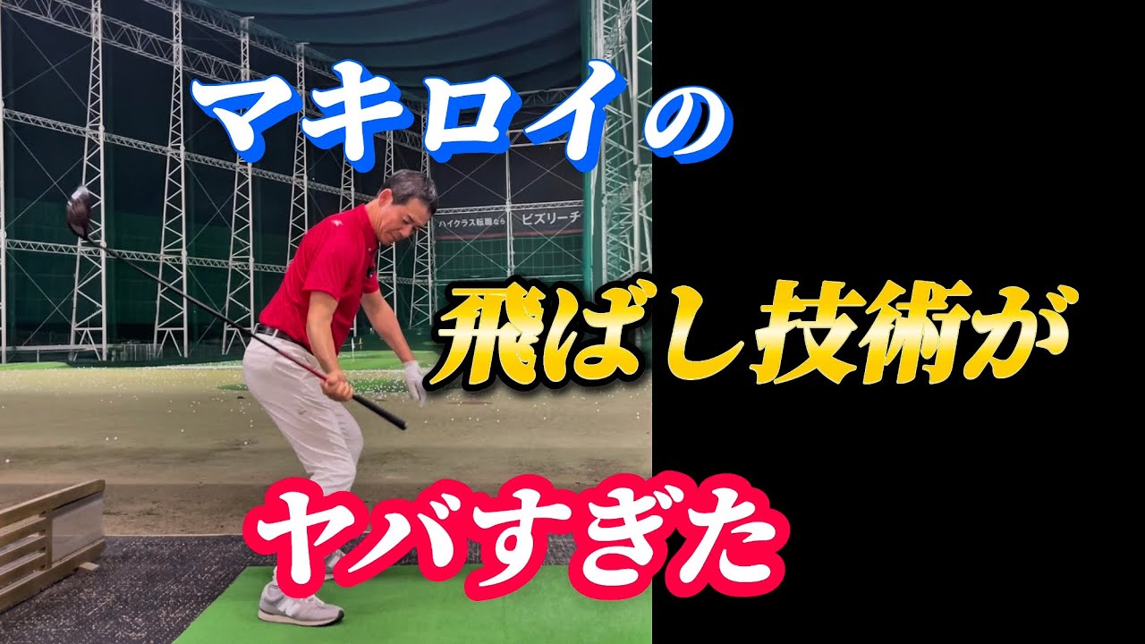 【※50歳〜85歳必見】マキロイの飛ばしの技術がヤバかった