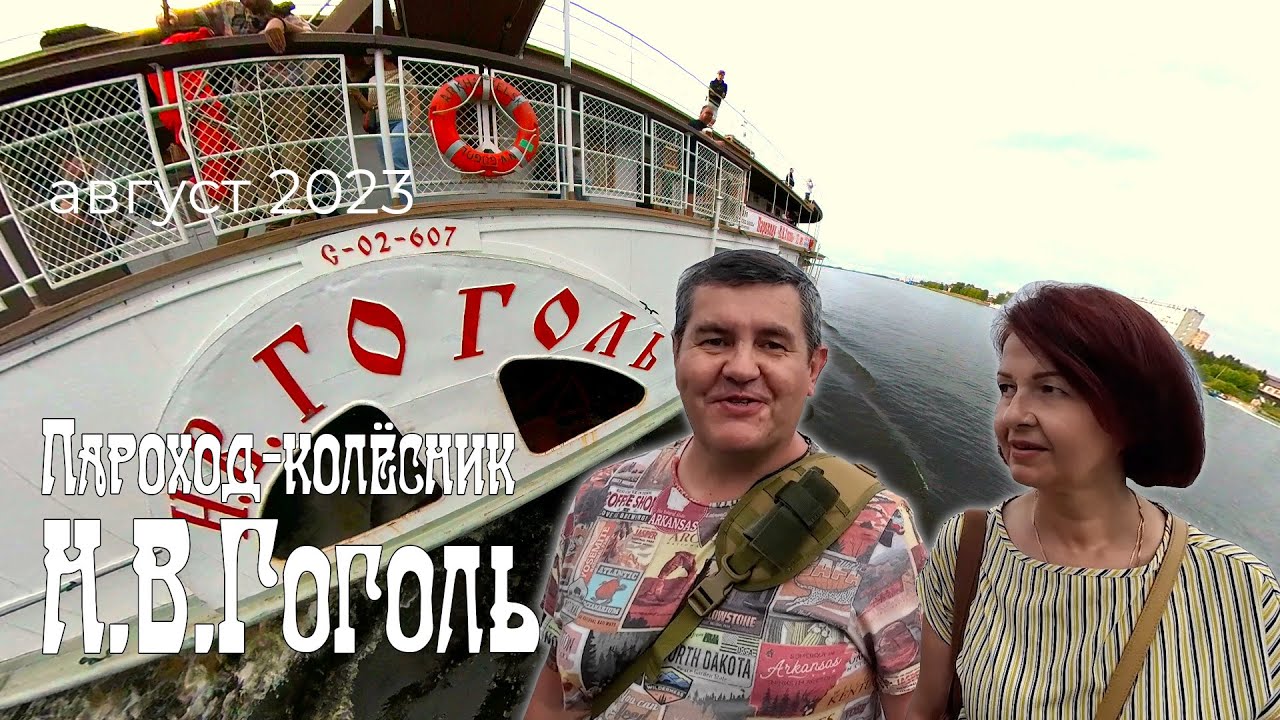 Пароход-колёсник Н.В.Гоголь. 112 лет в строю. Незабываемая речная прогулка.