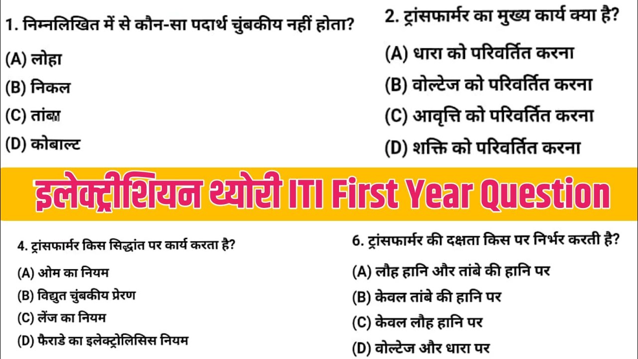 इलेक्ट्रीशियन थ्योरी ITI First Year Objective Question | Electrician ITI Question