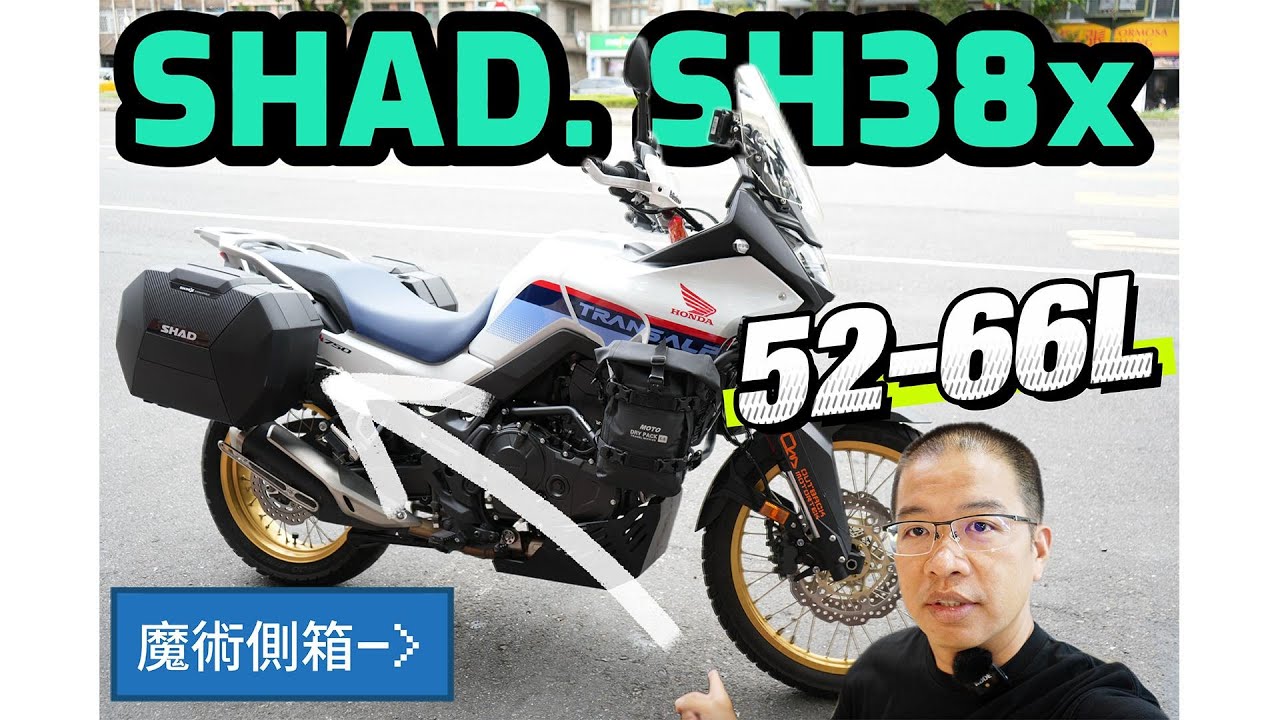 [摩崎屋Tv] SHAD SH38x SH38 / 可變空間側箱 加大40% / XL750 Z900RS 夏德行李箱 / 可放安全帽的側箱 / 大小自由調整