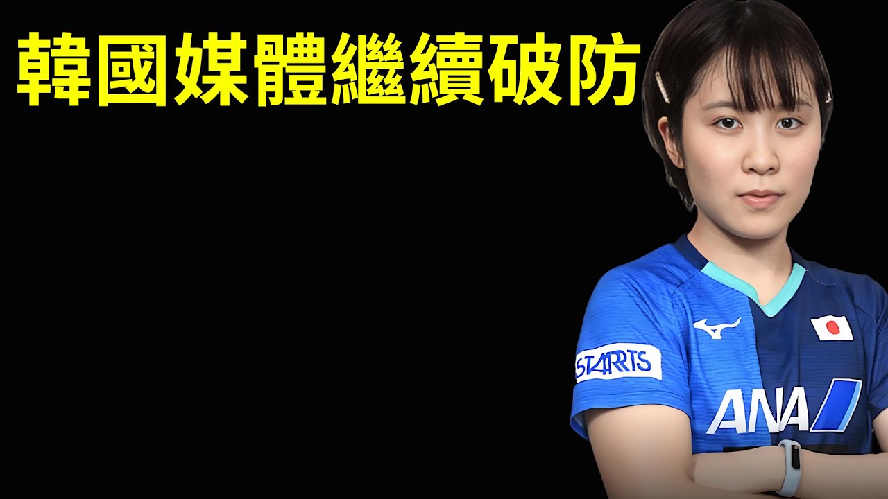 韓國媒體繼續破防！孫穎莎平野美宇雙打，孫穎莎佈置戰術，平野美宇點頭如搗蒜，韓國徹底破防：為什麼韓國女乒沒有這個機會？#孫穎莎 #平野美宇 #韓國