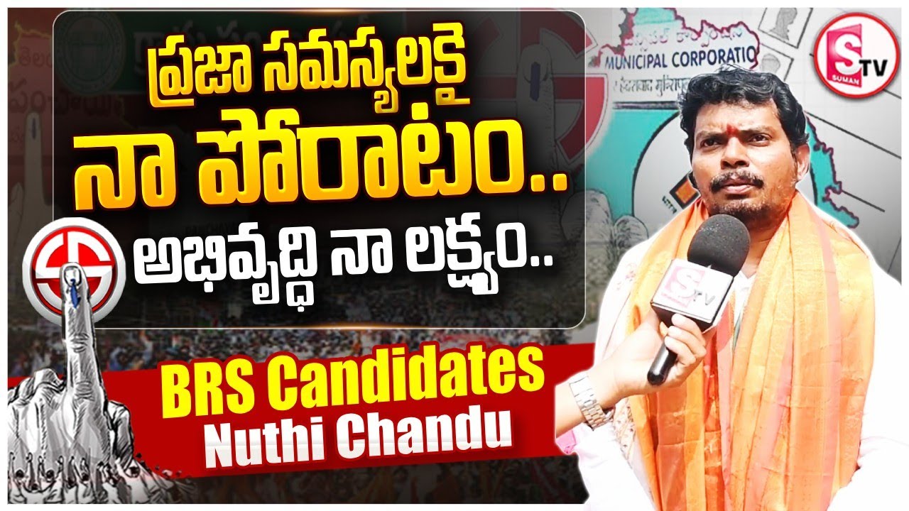 BRS Candidate Nuthi Chandu | 2nd Division | Karimnagar Municipal Elections 2026 @SumanTVKarimnagar