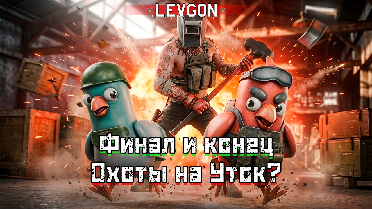 🐤Охота на Уток, ищем все утки на Лесу, Эпицентре, Развязке, Резерве и 0 паштетов🔴🅻🅸🆅🅴№1910