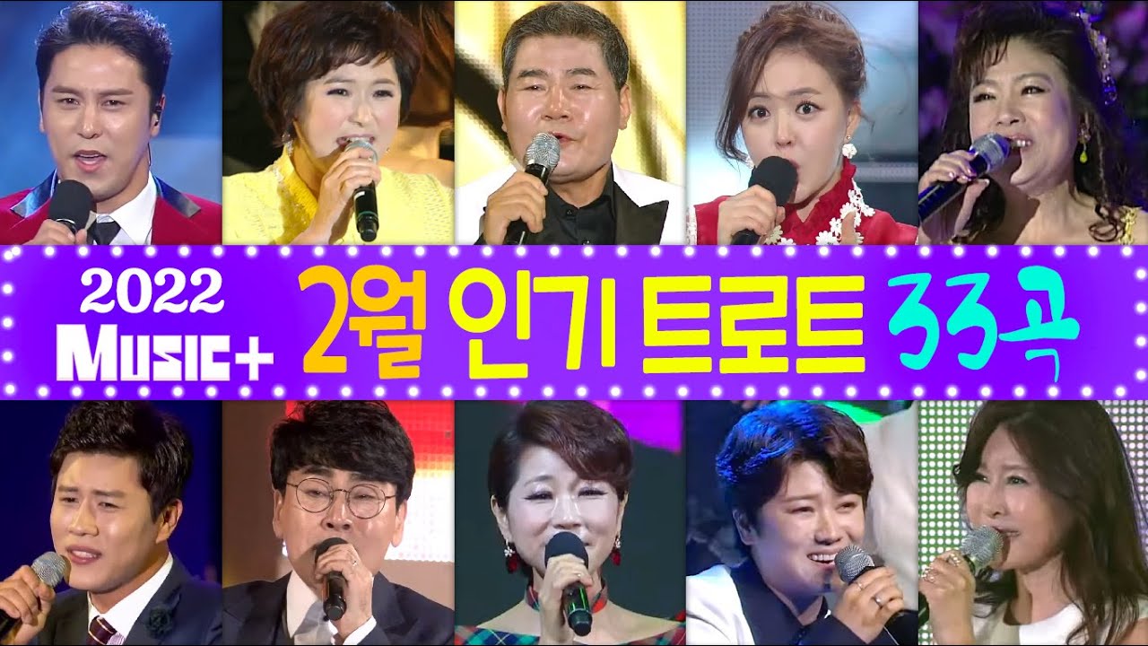[뮤플인기차트] 2월🎧 인기트로트모음 33곡+ 금잔디/홍진영/김용임/진성/추가열/문희옥/조항조/장민호/김연자/장윤정/진해성/정수라/신유/마이진/유지나/진시몬/한혜진/송가인/주현미