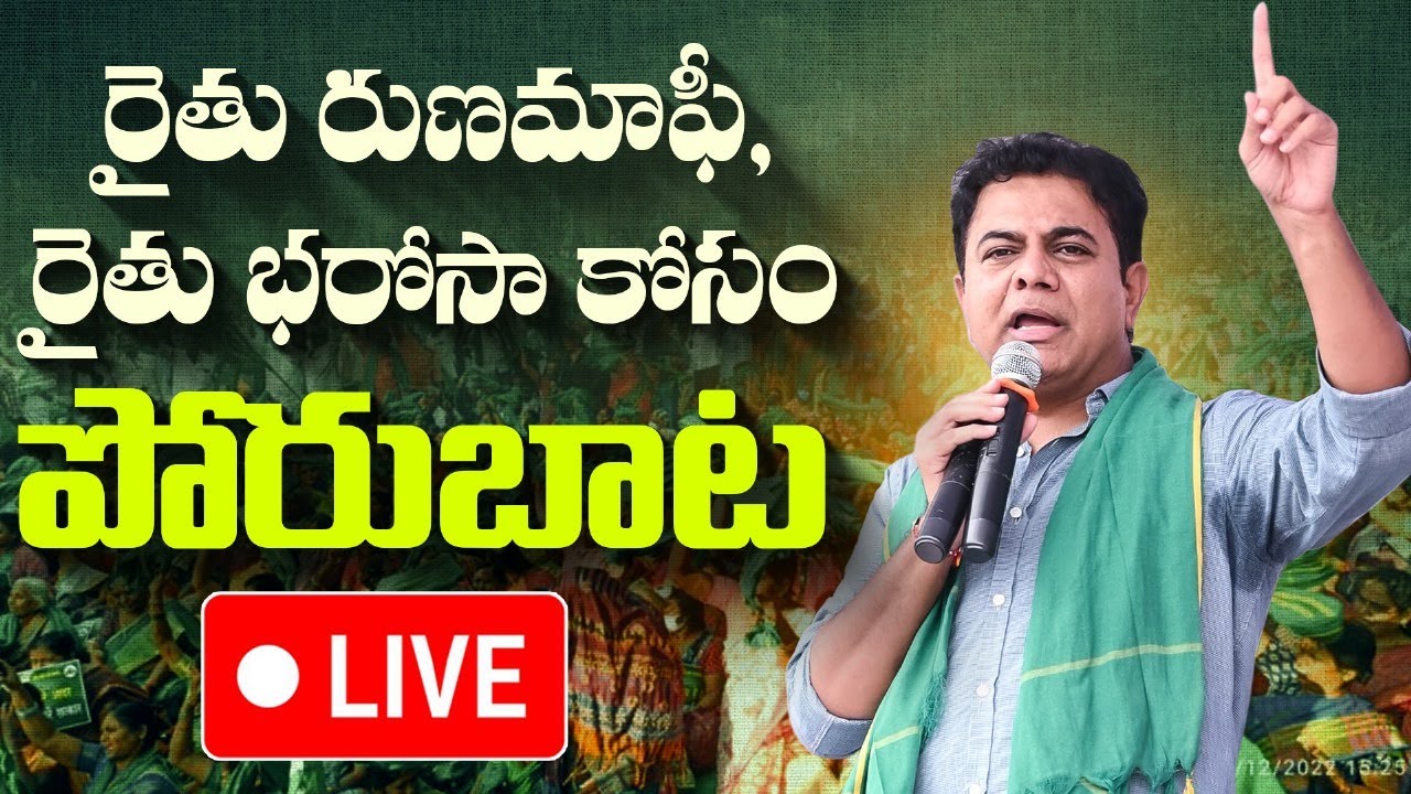 LIVE: KTR Participating Farmers Protest At Adilabad  | @KTarakaRamaRao
