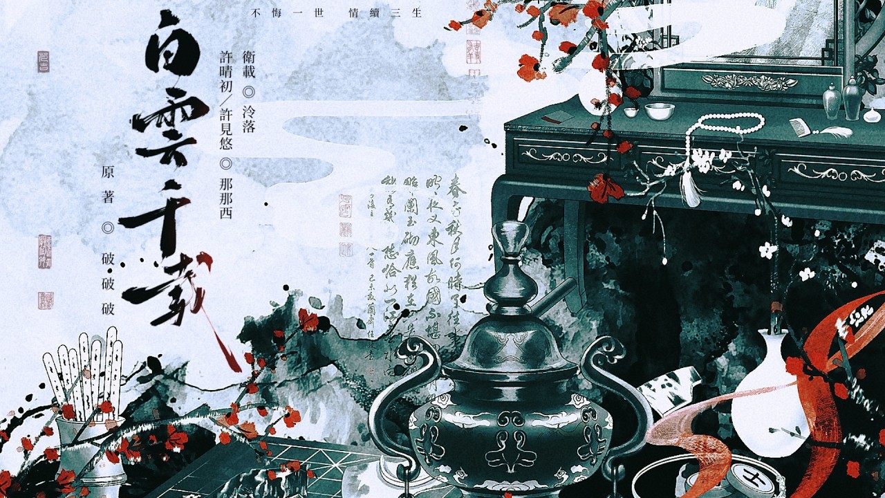 白雲千載空悠悠——廣播劇《白雲千載》主题曲