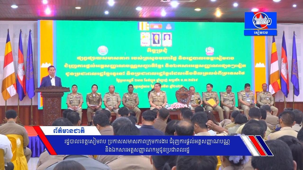 រដ្ឋបាលខេត្ត​ ប្រកាសសមាសភាពក្រុមការងារ ជំរុញការផ្តល់អត្តសញ្ញាណបណ្ណ និងឯកសារអត្តសញ្ញាណកម្ម​