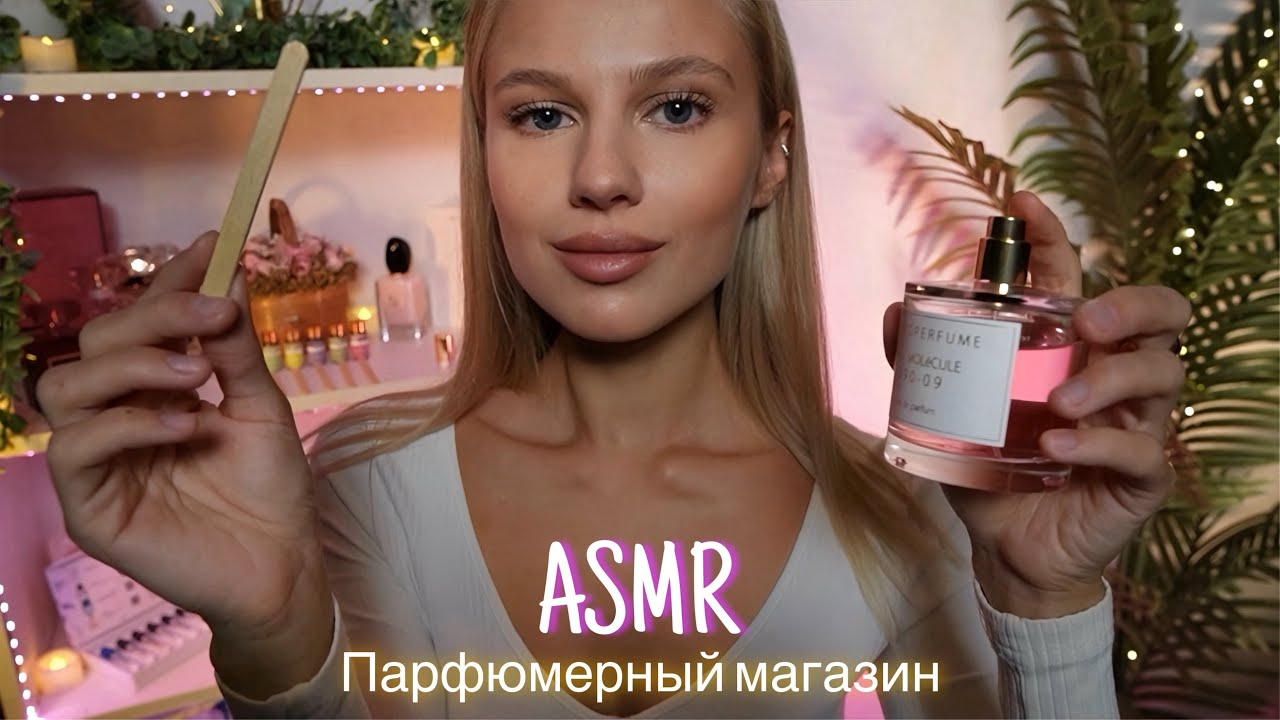 АСМР |🛍️ ПАРФЮМЕРНЫЙ МАГАЗИН КОСМЕТИКИ 🛍️| 😴 ШЕПОТ 🤫👄