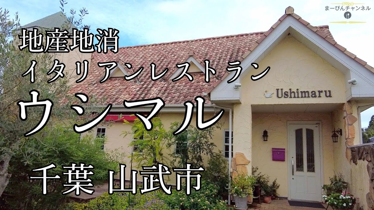 千葉 地産地消 一軒家イタリアンレストラン Ushimaru（ウシマル）