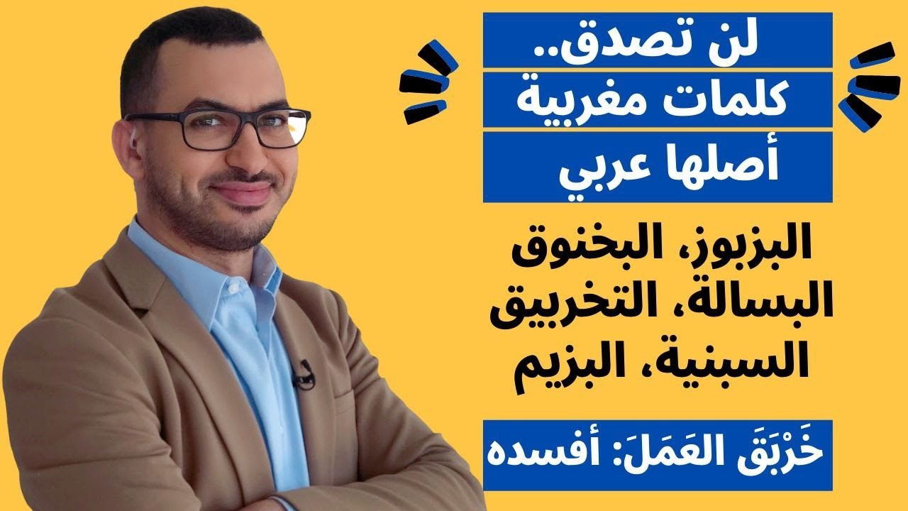 كلمات من الدارجة المغربية أصلها عربي فصيح