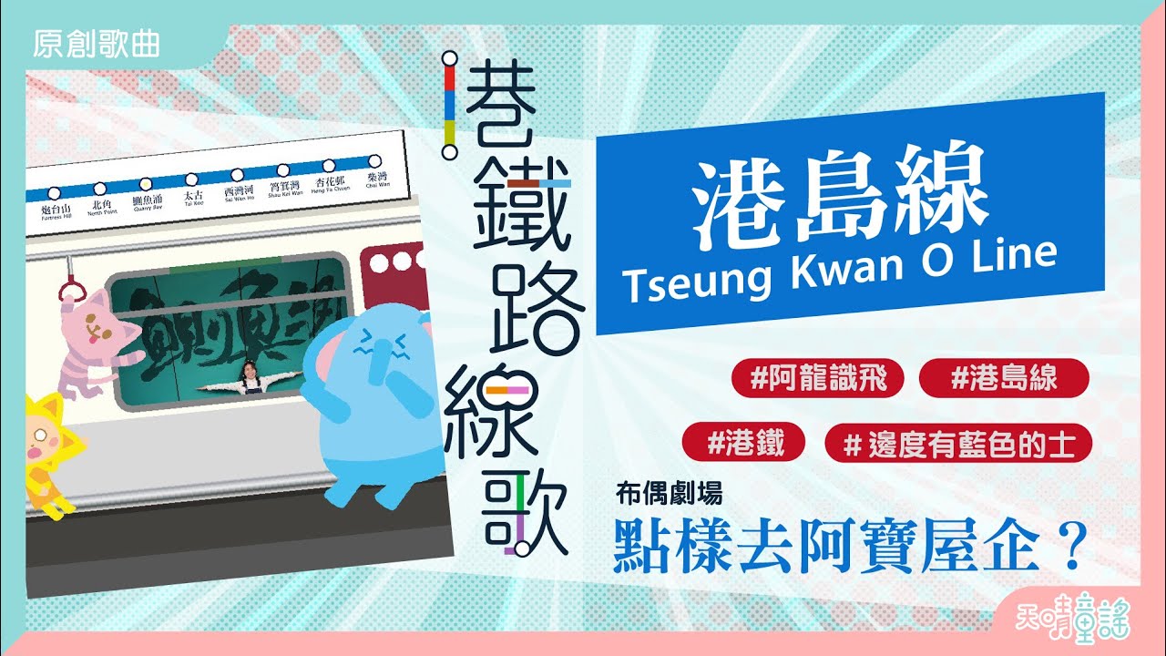 【天晴TV】點樣去阿寶屋企？🐘🏡｜MTR Song《港島線》完整版首播！🚇