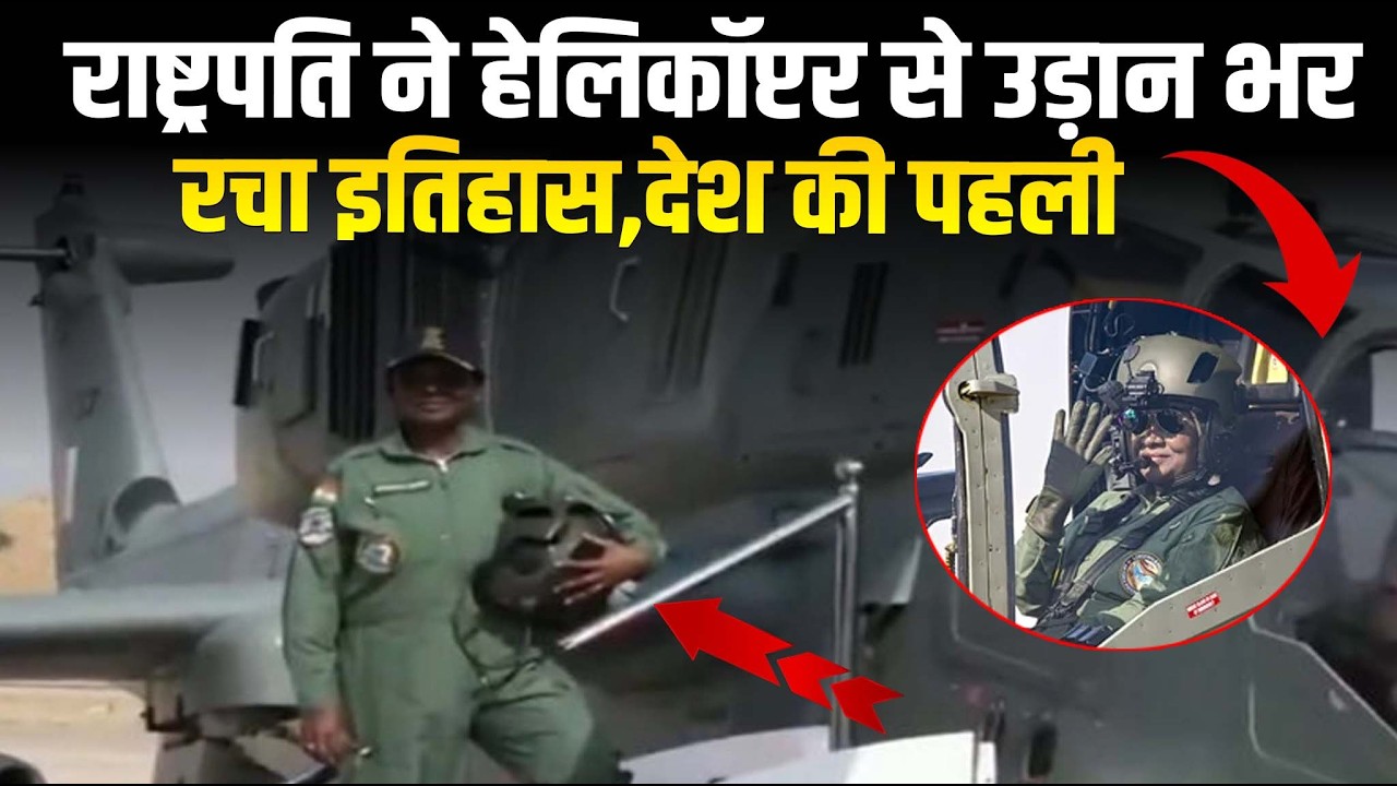 जैसलमेर में आज राष्ट्रपति ने हेलिकॉप्टर से उड़ान भर रचा इतिहास,देश की पहली राष्ट्रपति बनी को-पायलट..
