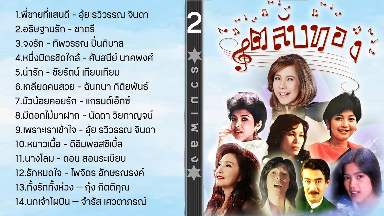ตลับทอง รวมเพลง 2 l พี่ชายที่แสนดี l อธิษฐานรัก l จงรัก