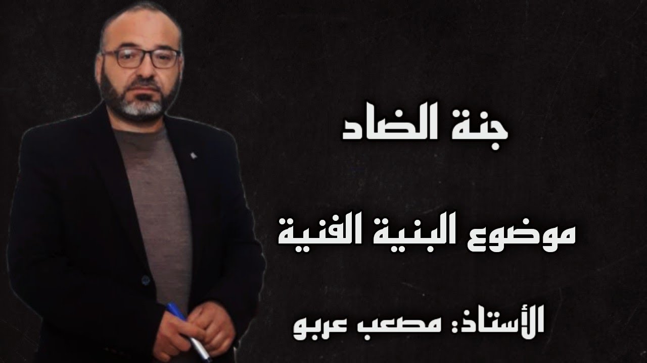 دراسة ادبية للبنية الفنية