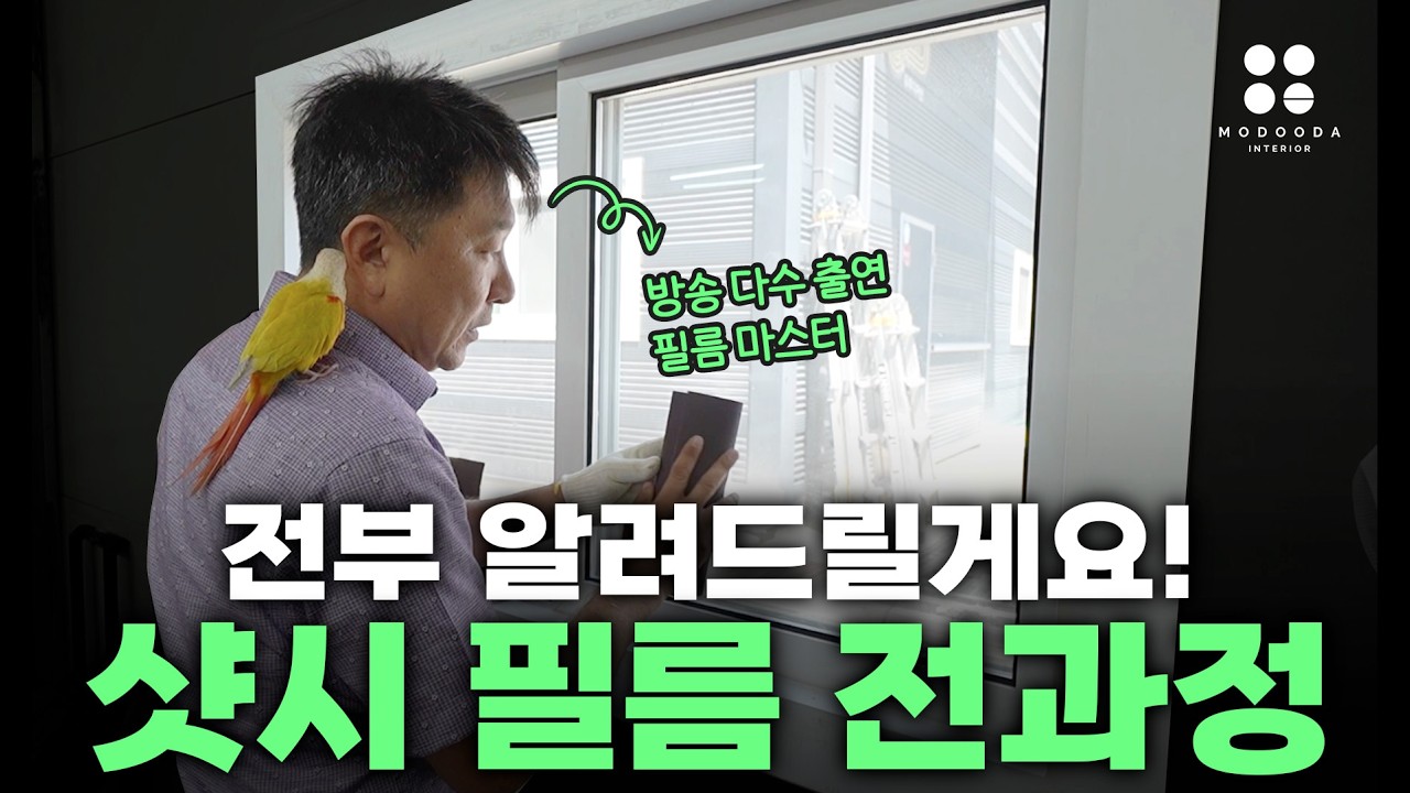 샷시 필름 시공의 전과정 공개합니다_필름 아카데미 4편(샷시편)