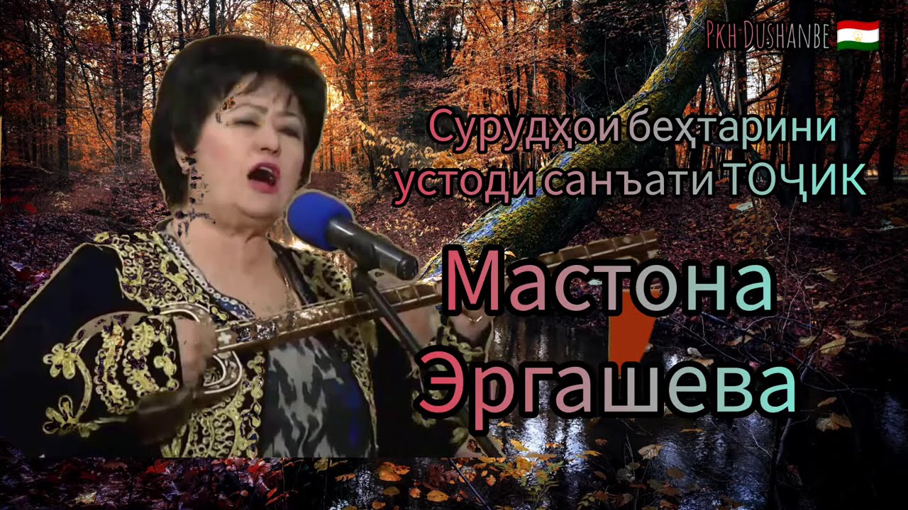 Сурудҳои беҳтарини устоди санъати ТОҶИК. Мастона Эргашева.