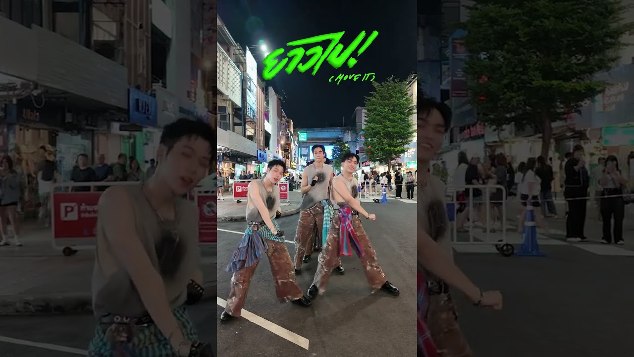 ยาวไป! (Move It) - ZOLAR [ Relay Dance ]