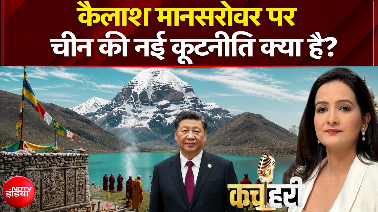 Kachehri | Kailash Mansarovar Yatra पर China की कूटनीति क्या है? | Meenakshi Kandwal
