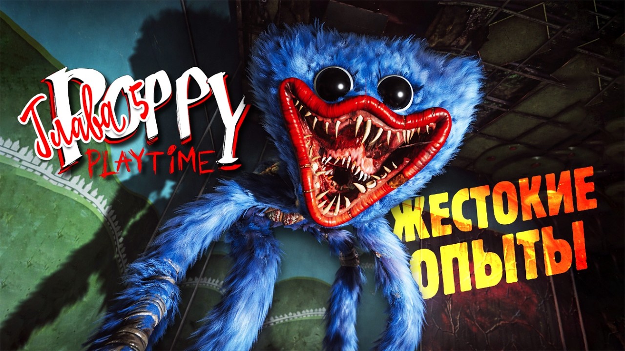 Я СТАЛА ХАГГИ ВАГГИ ✔ Poppy Playtime Chapter 5 #21