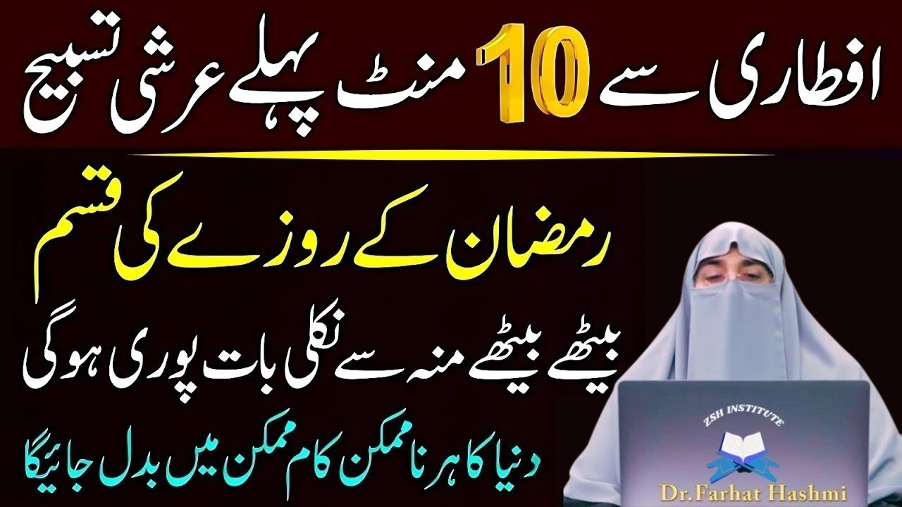 Aftari Sy Phaly Sirf 1 Tasbeeh Phar Lena|Har hajat Pori Ho jay Gi|Aftari Ka Wazifa|Dr Farhat Hashmi