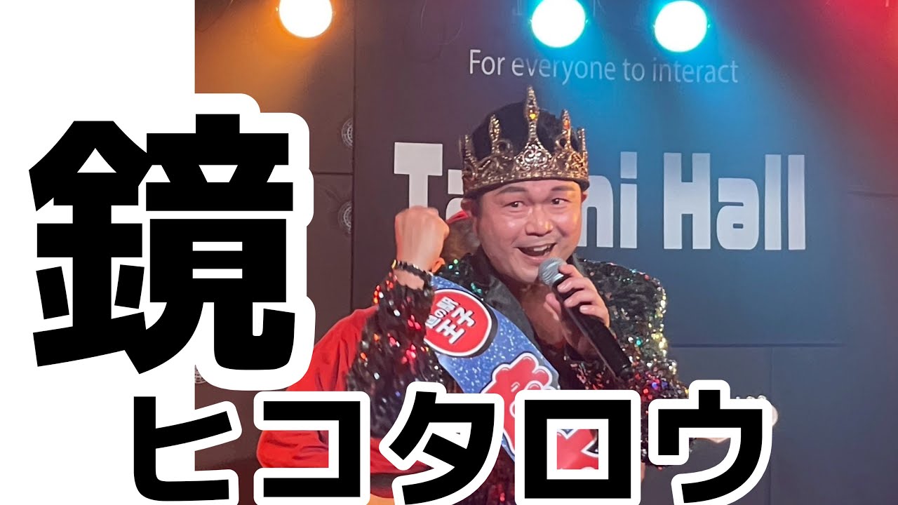 鏡の中の彦太郎のうた