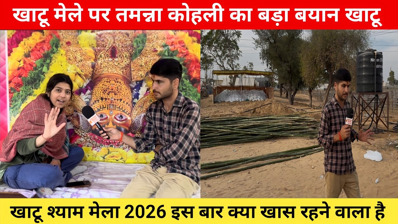 खाटू मेले पर तमन्ना कोहली का बड़ा बयान खाटू श्याम मेला 2026 इस बार क्या खास रहने वाला है 