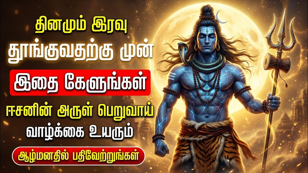 தினமும் இரவு தூங்குவதற்கு முன் இதை கேளுங்கள் ஈசனின் அருள் பெறுவாய் வாழ்க்கை உயரும் 
