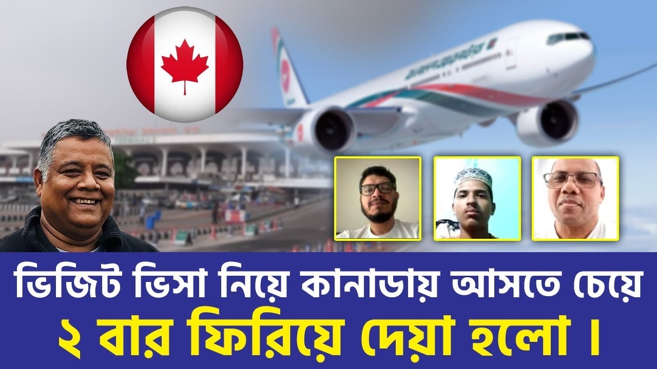 Visit Visa পেয়েও কানাডা আসতে পারেনি আবিদ। ২ বার বাংলাদেশের Airport থেকে ফিরিয়ে দেয়া হয়েছে।